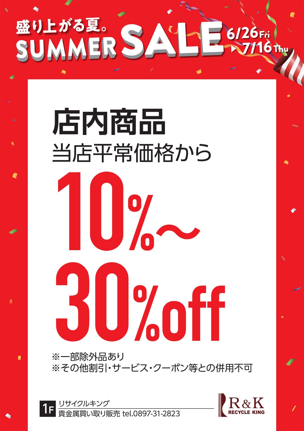 店内商品 当店平常価格から 10%～30%OFF