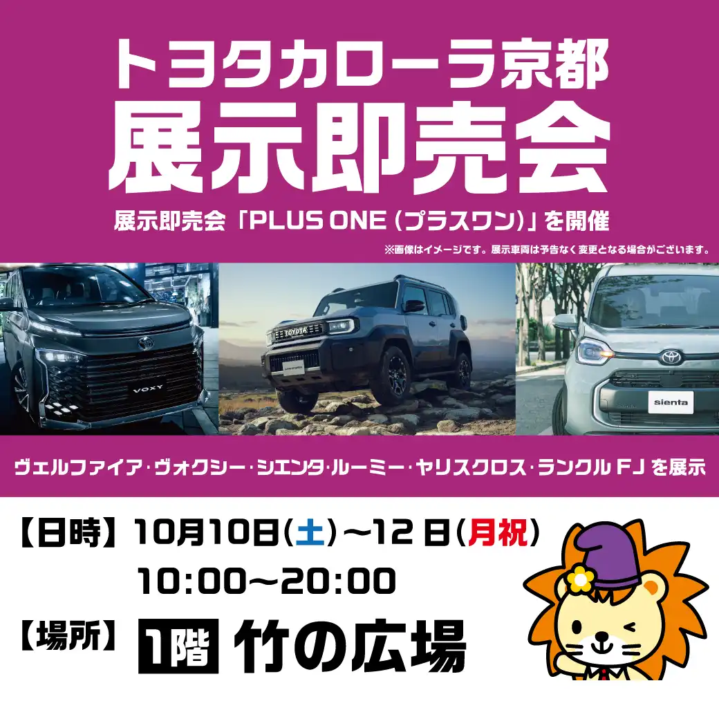 トヨタカローラ京都 展示即売会「PLUS ONE(プラスワン)」