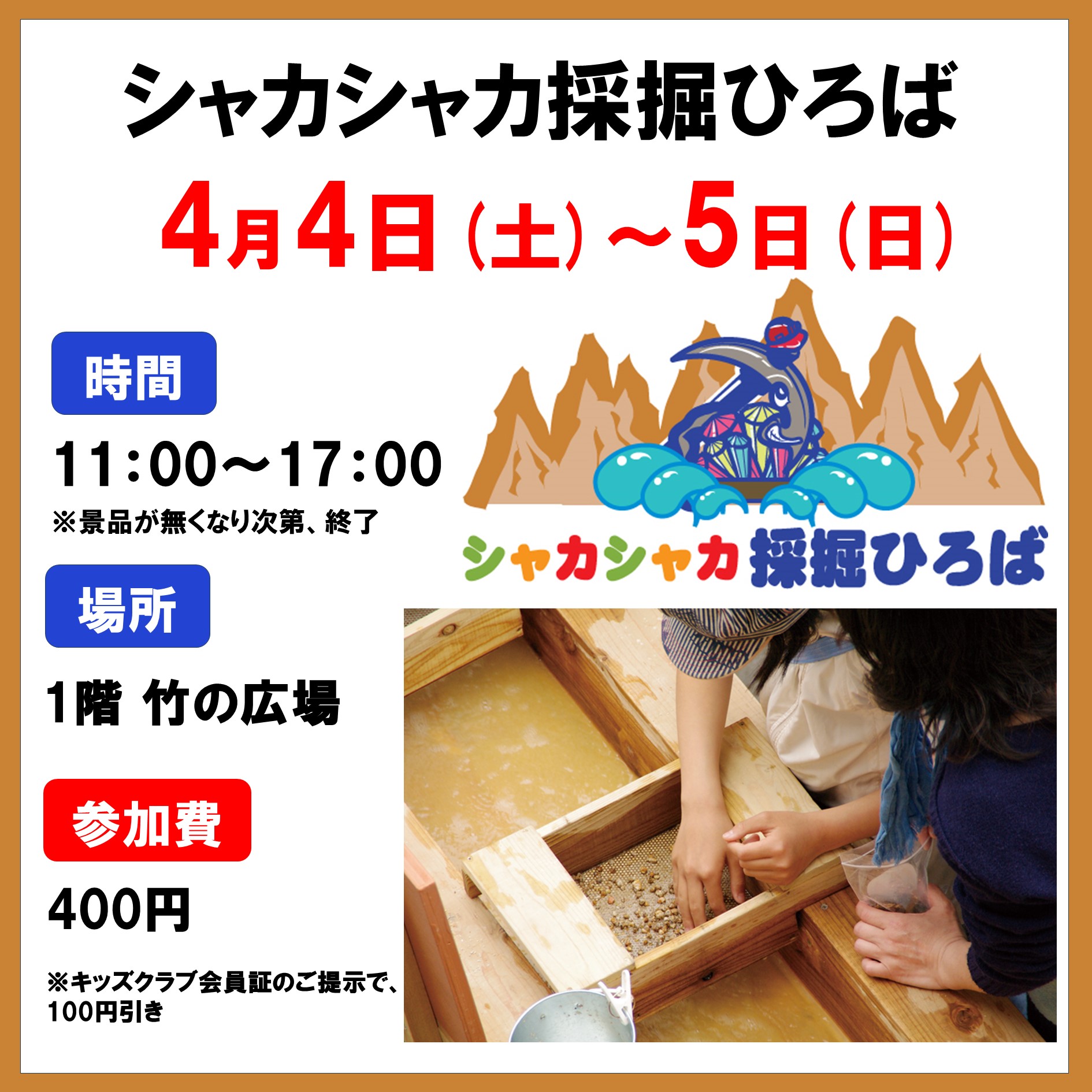 シャカシャカ採掘ひろば