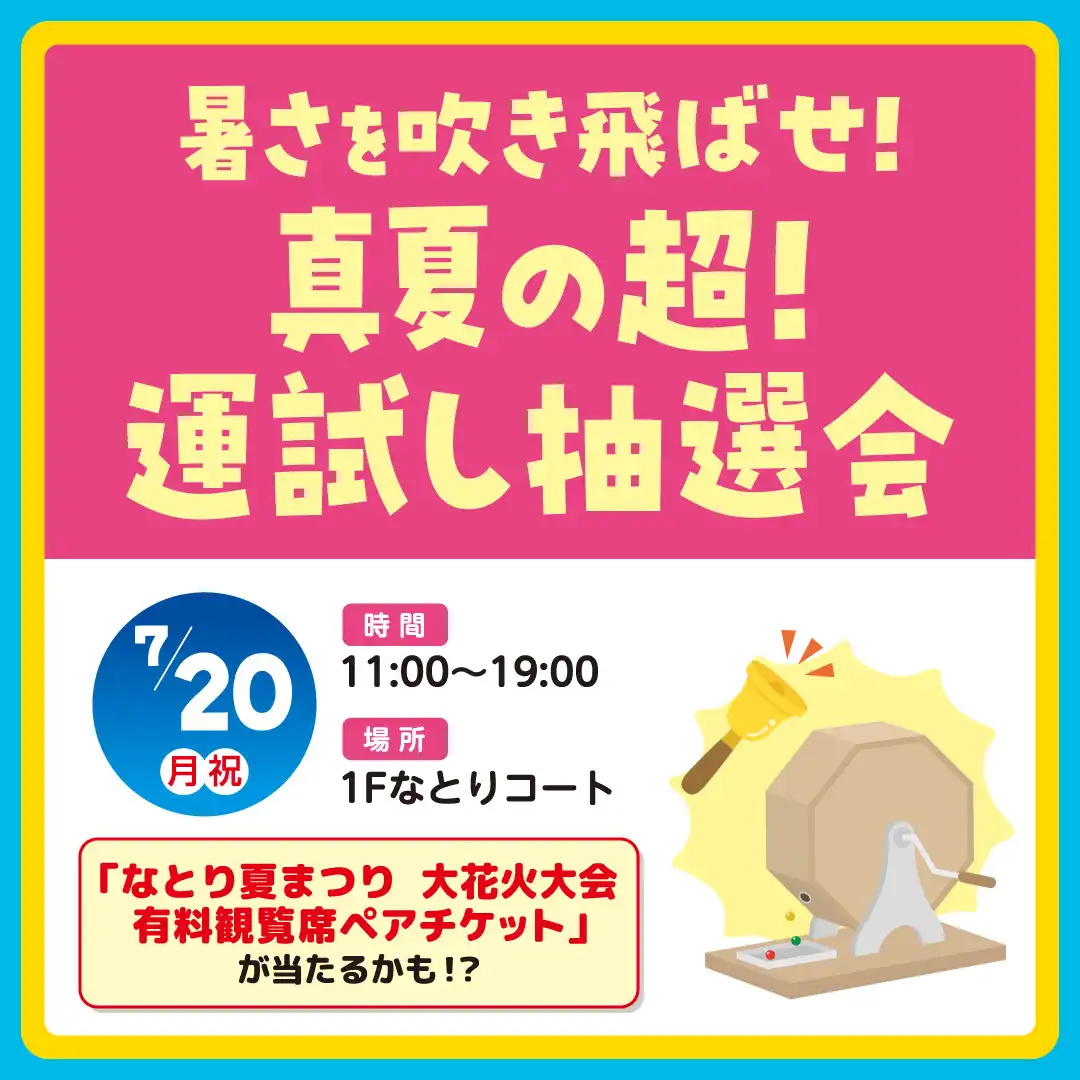 暑さを吹き飛ばせ！真夏の超！運試し抽選会