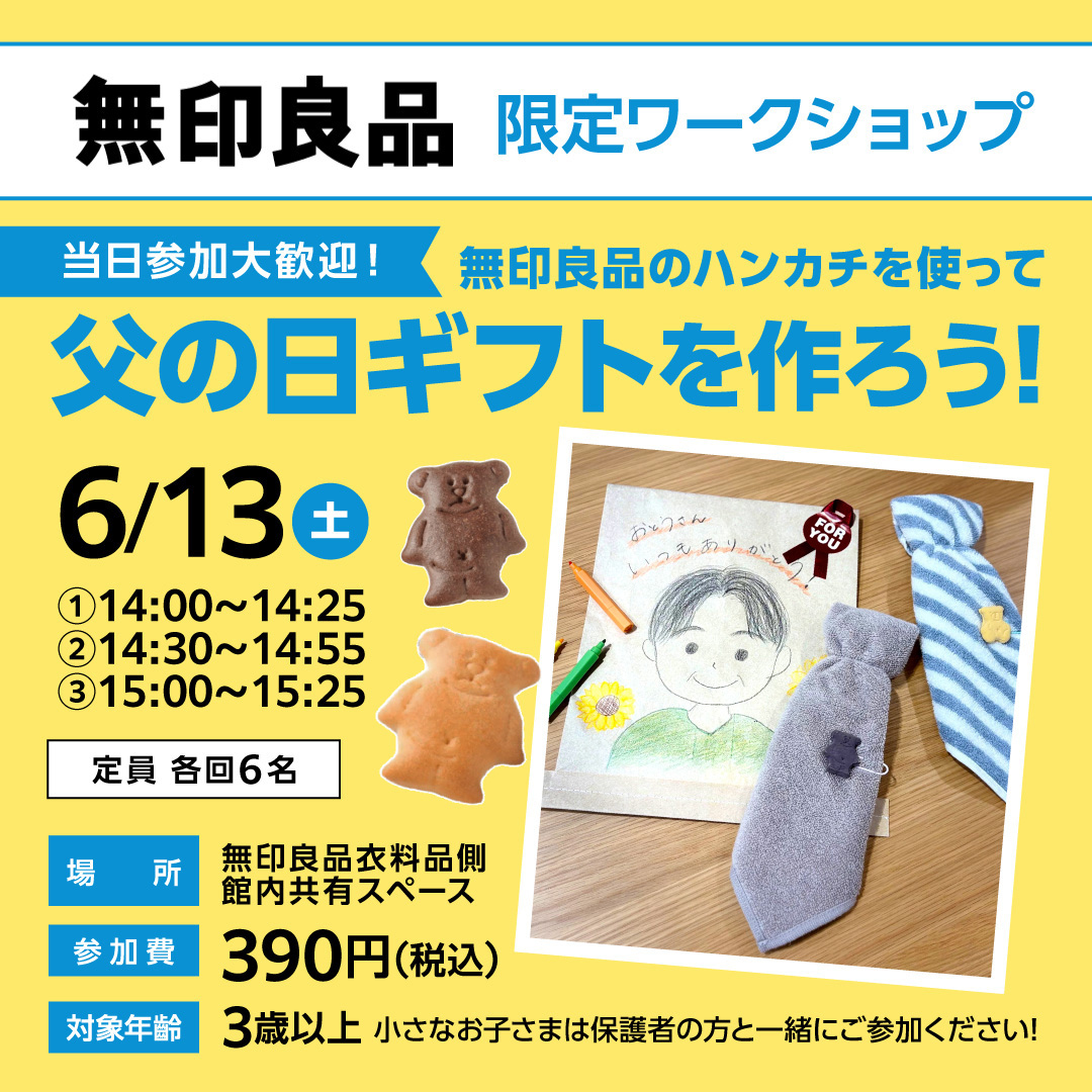 限定ワークショップ 無印良品のハンカチを使って父の日ギフトを作ろう!