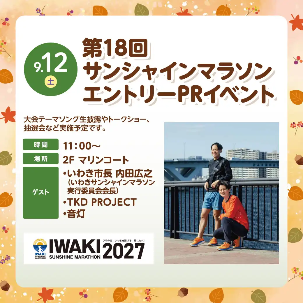 第18回いわきサンシャインマラソン エントリーPRイベント