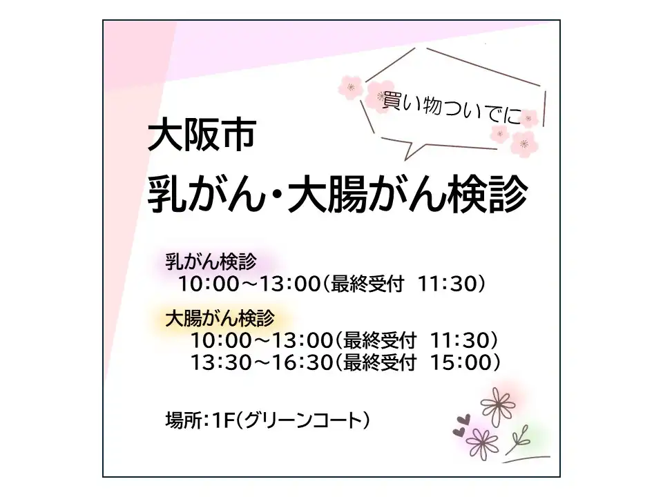 大阪市　乳がん・大腸がん検診