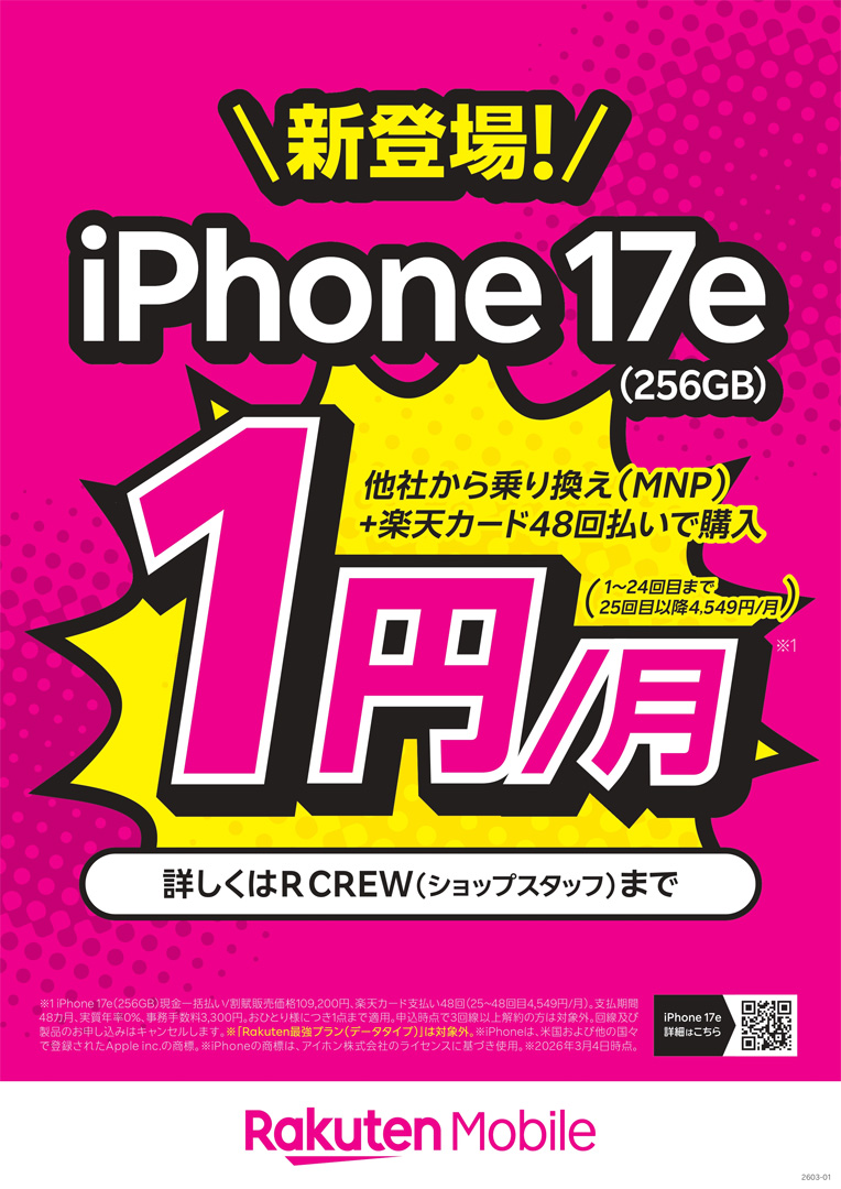 超おトク！ iPhone 17e(256GB)が他社から乗り換え＋楽天カード48回払い（楽天モバイル買い替え超トクプログラム）で1円/月～！