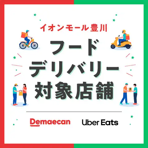 ［出前館］［Uber Eats］フードデリバリー対象店舗
