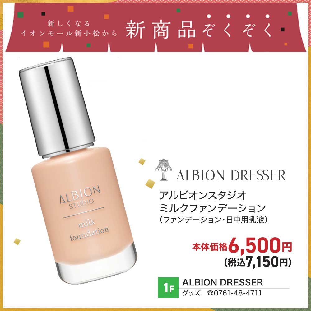 アルビオンスタジオミルクファンデーション
