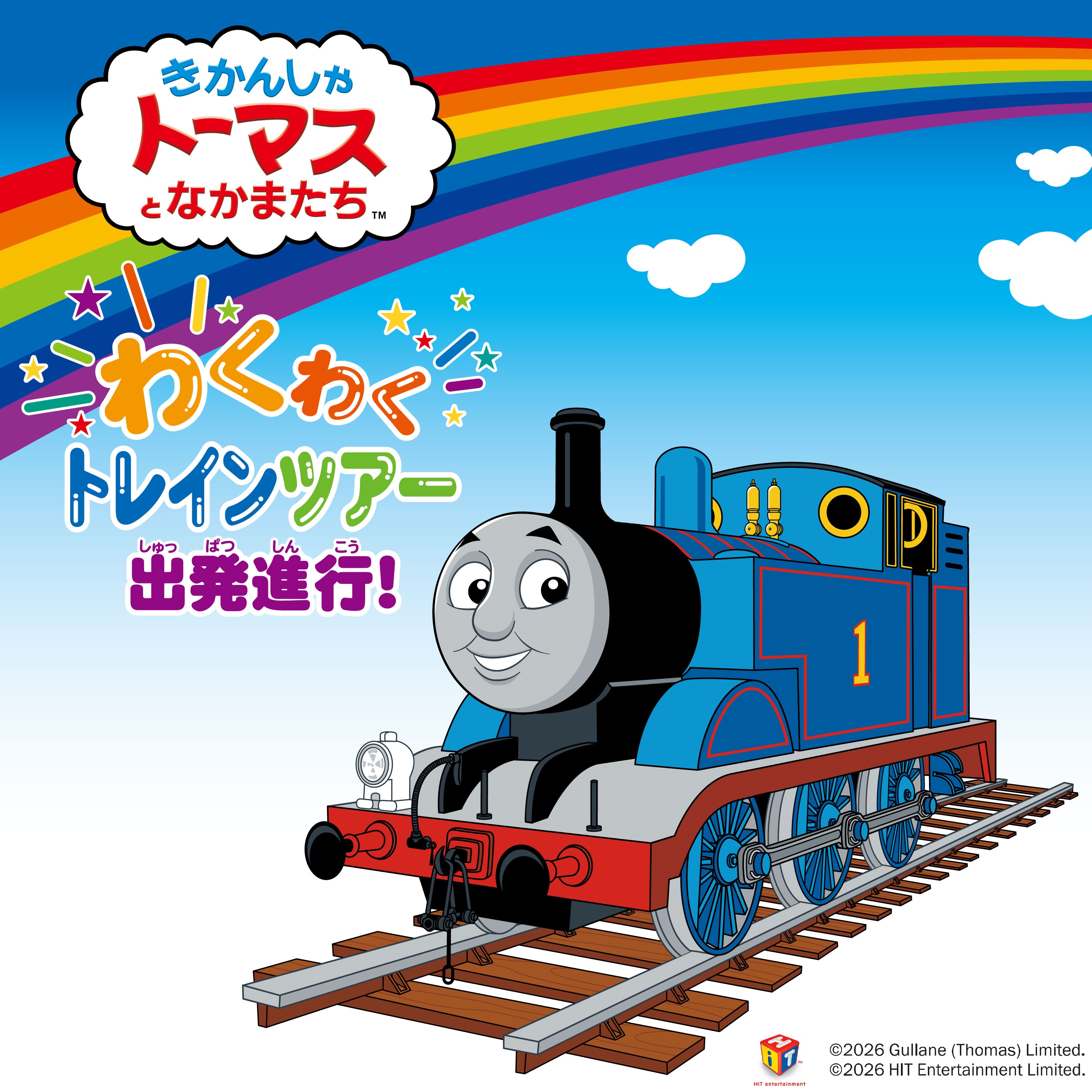 きかんしゃトーマスとなかまたち　わくわくトレインツアー出発進行！