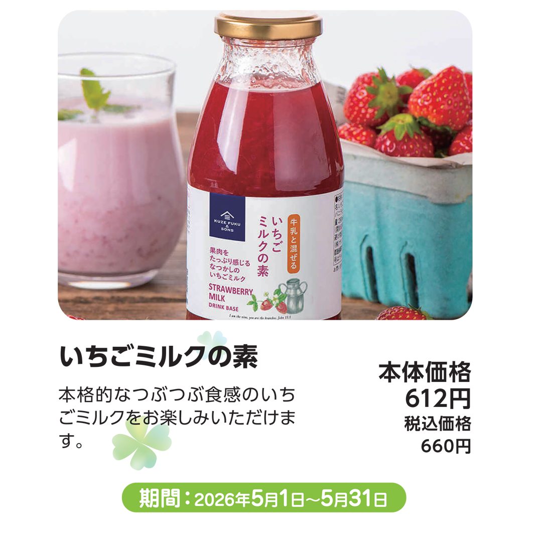 いちごミルクの素