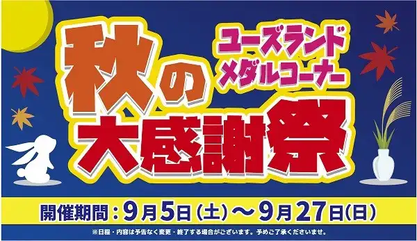 ユーズランドメダルコーナー・秋の大感謝祭