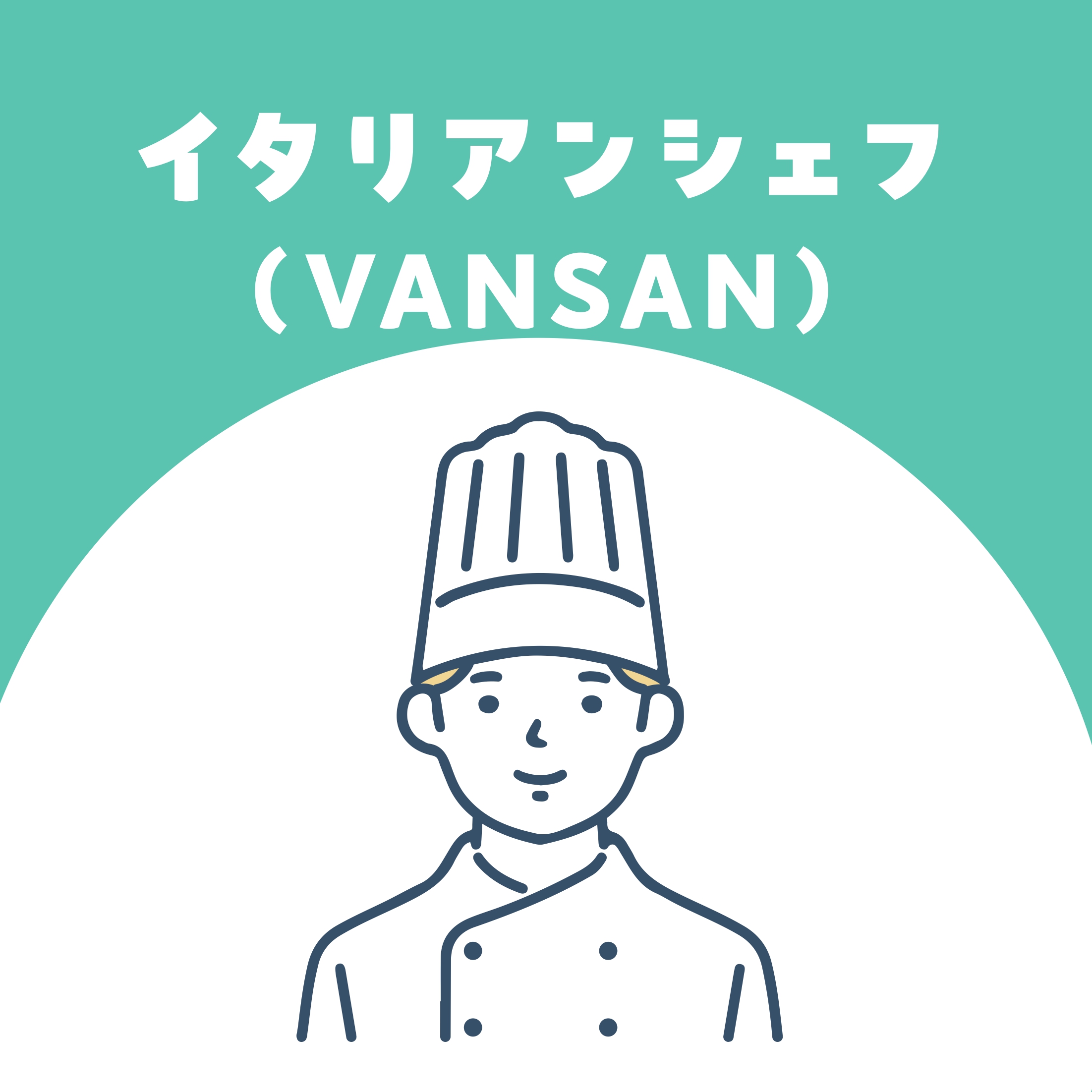 【お仕事体験】イタリアンシェフ(VANSAN)