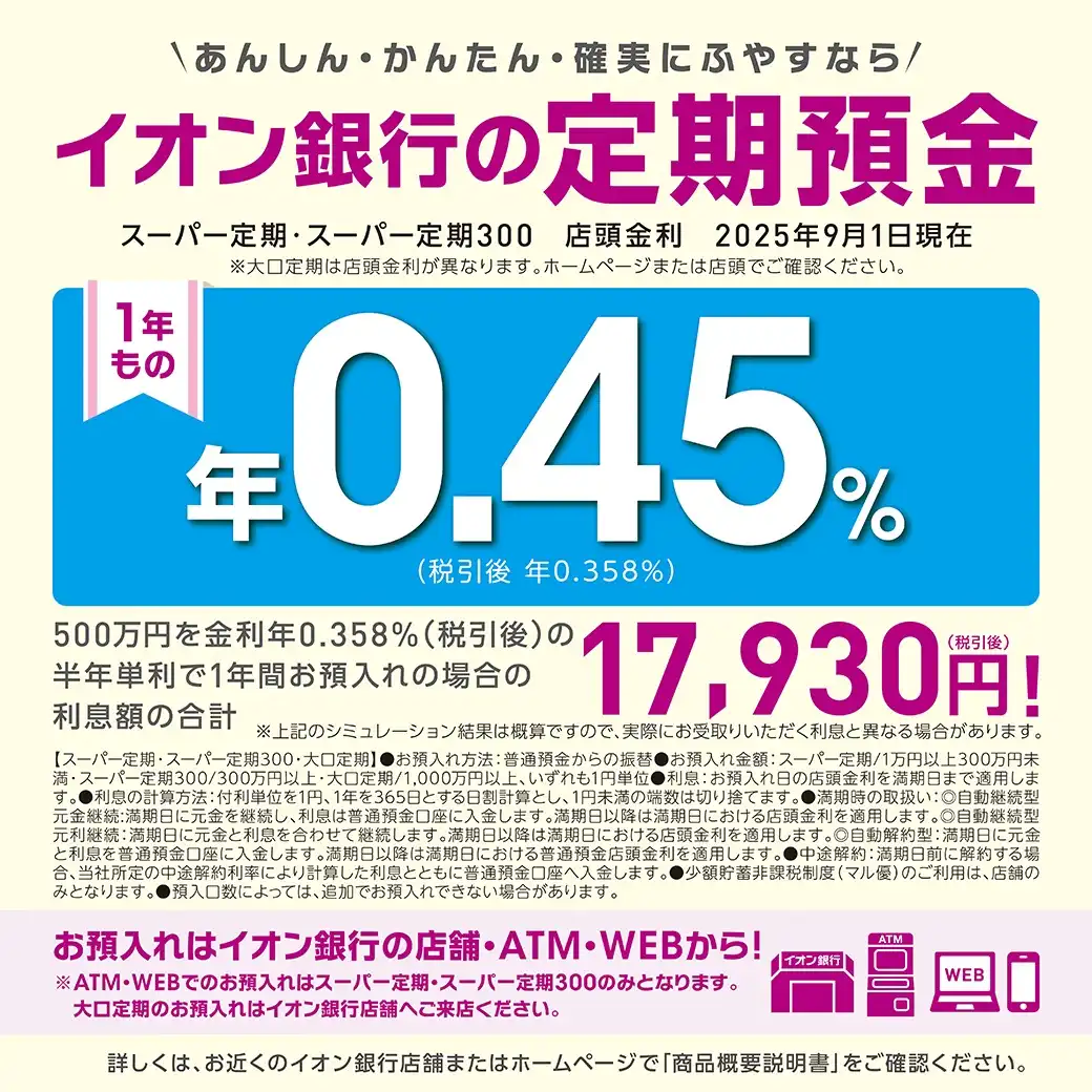 【イオン銀行】定期預金金利のお知らせ！