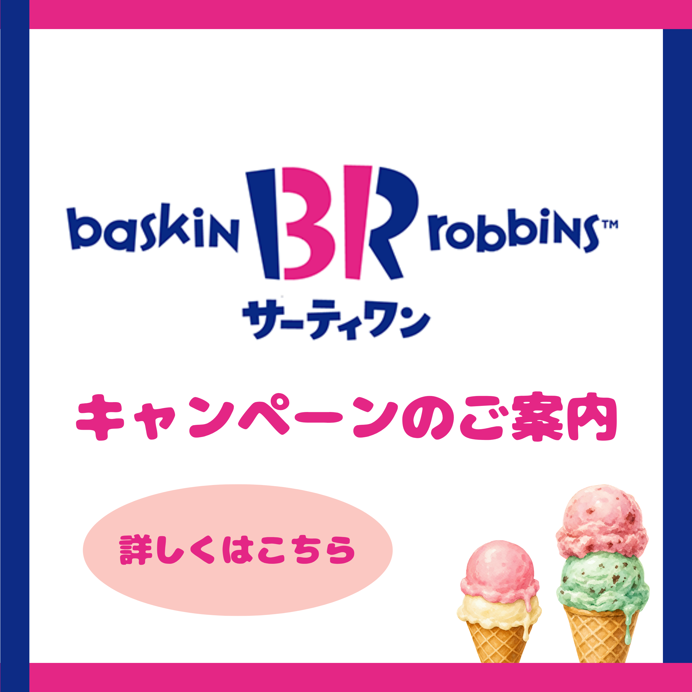 サーティワンアイスクリームからのお知らせ