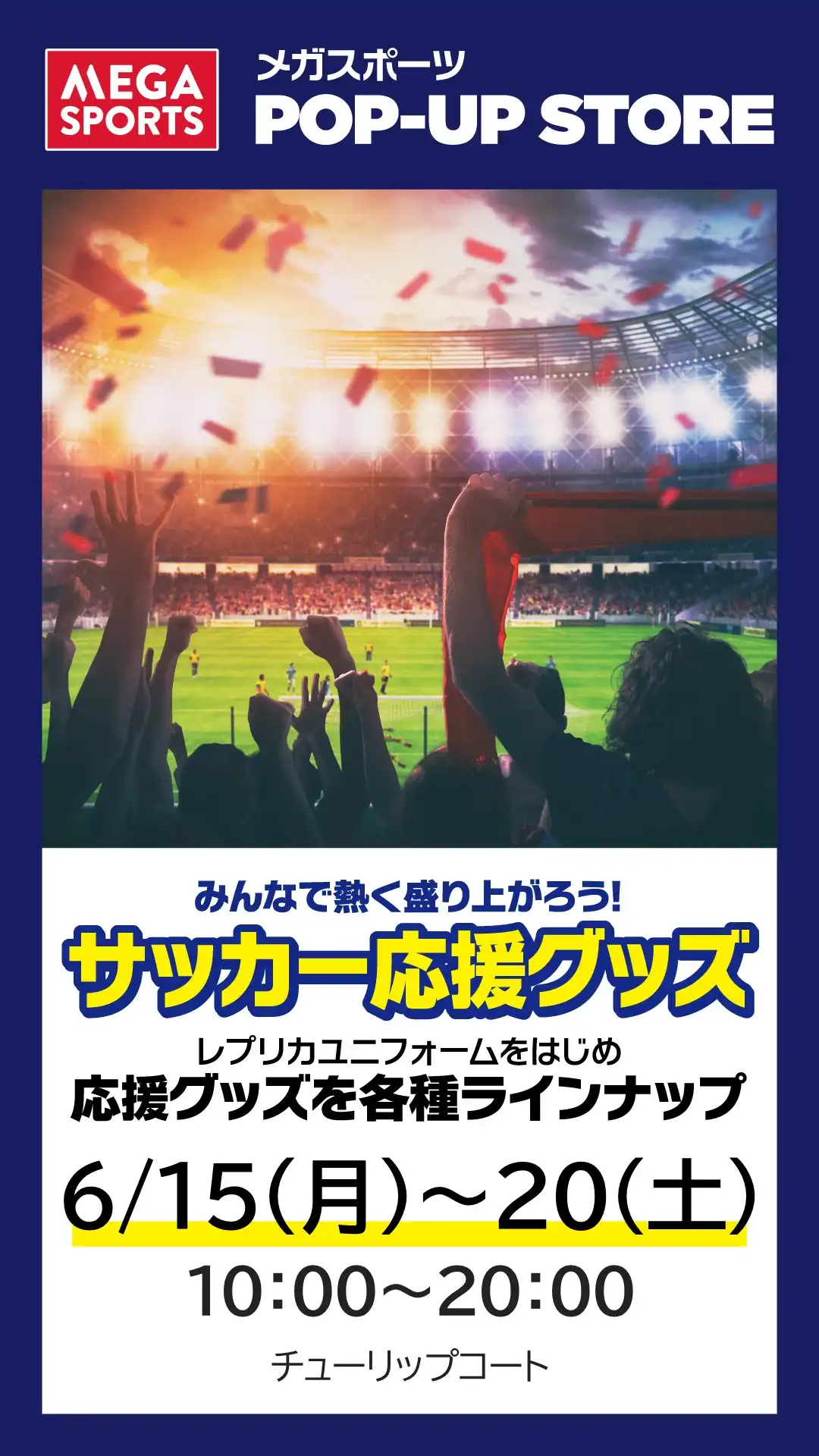 サッカー応援催事