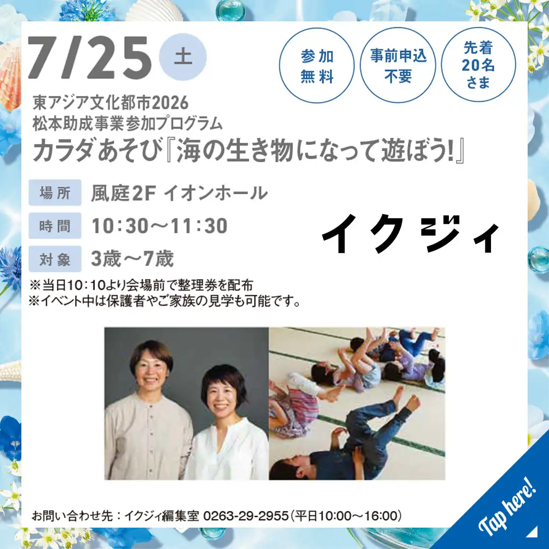 東アジア文化都市2026 松本助成事業参加プログラム カラダあそび「海の生き物になって遊ぼう!」