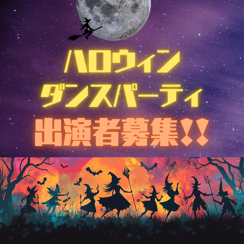 ハロウィンダンスパーティー　出演者募集！