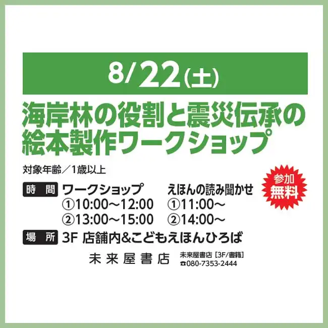 【未来屋書店】海岸林の役割と震災伝承の絵本製作ワークショップ