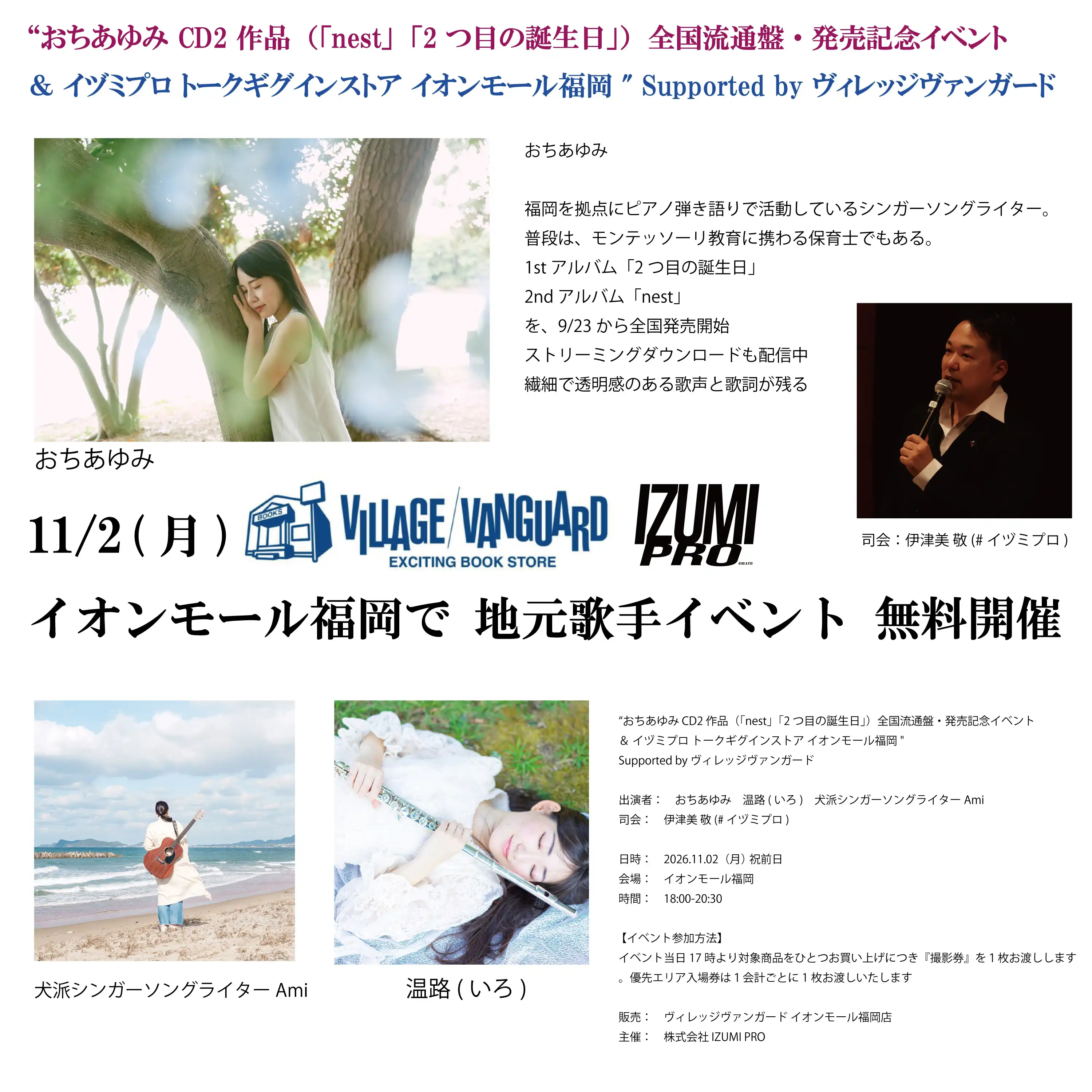 おちあゆみ CD2作品（「nest」「2つ目の誕生日」）全国流通盤・発売記念イベント追加公演 ＆ #イヅミプロ トークギグインストア inイオンモール福岡" Supported byヴィレッジヴァンガード 