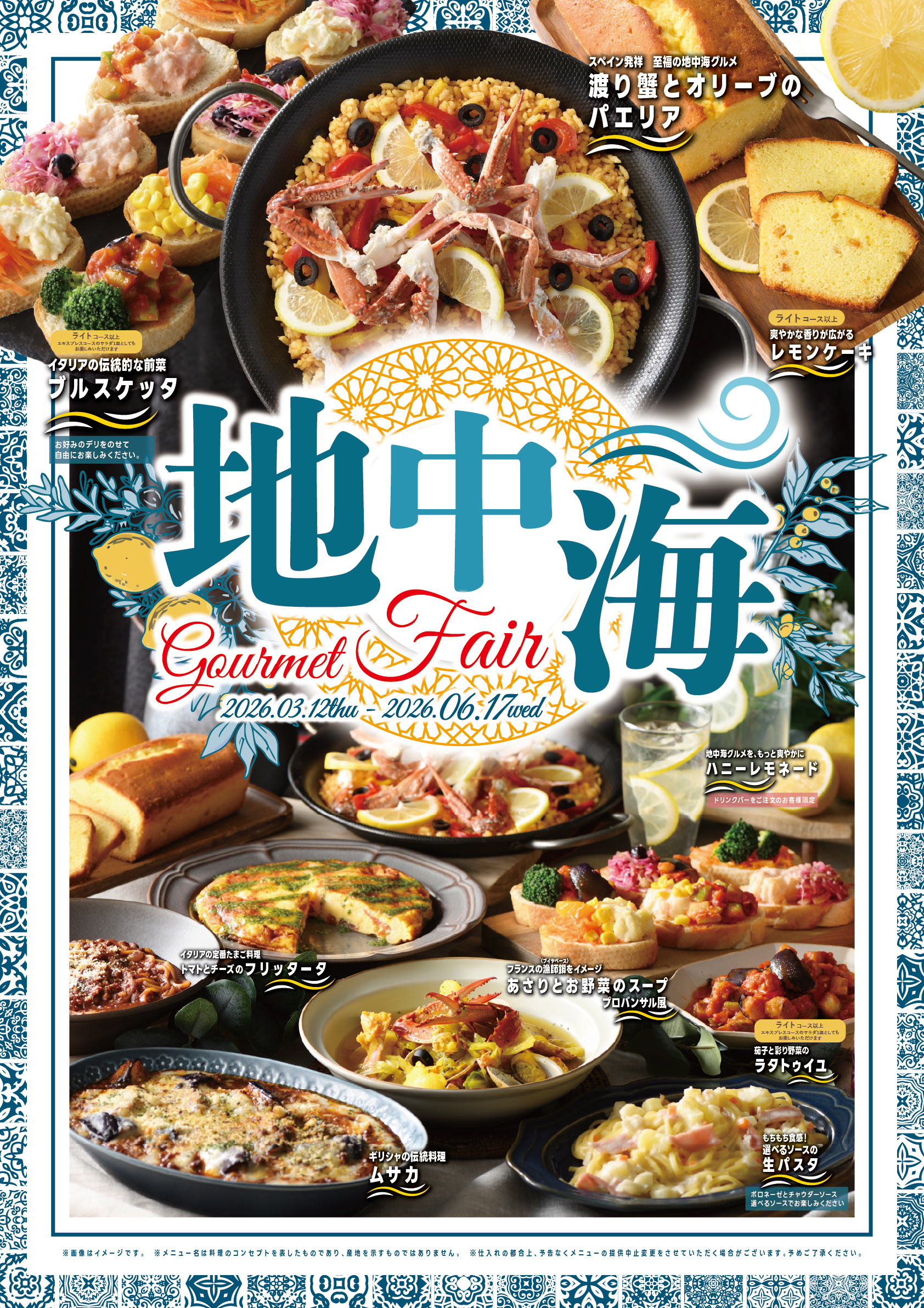 いよいよ5月13日まで！　地中海フェア！