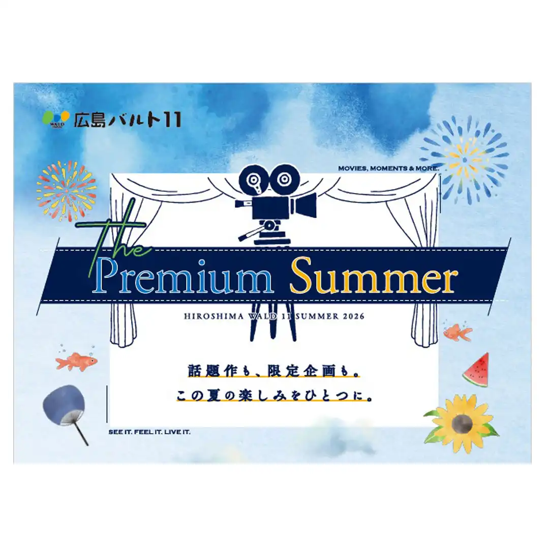 　【広島バルト11】プレミアムサマーキャンペーン～広島バルト11で「劇場鑑賞券」を手に入れよう！～