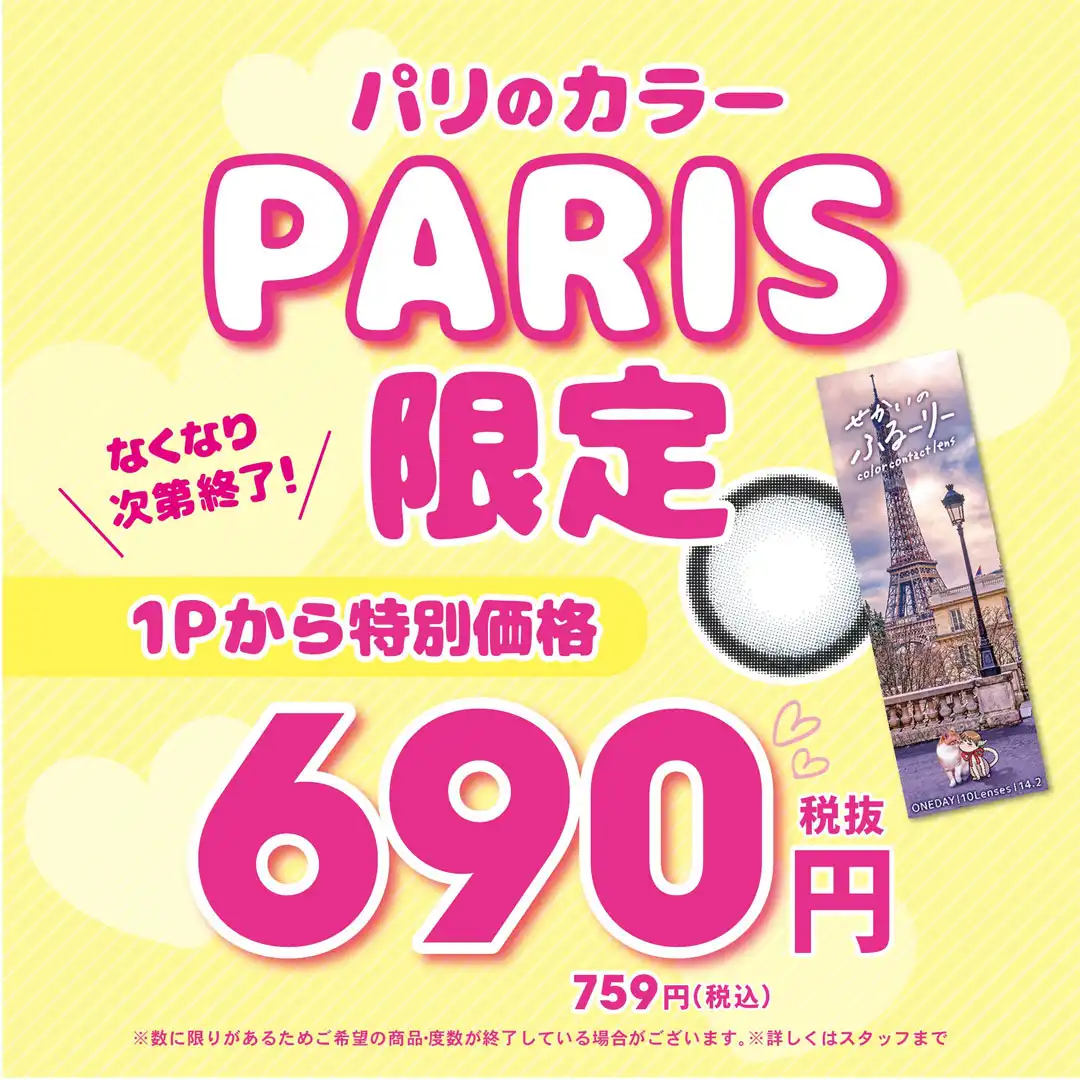 せかいのフルーリー【PARIS】アウトレットセール実施中！