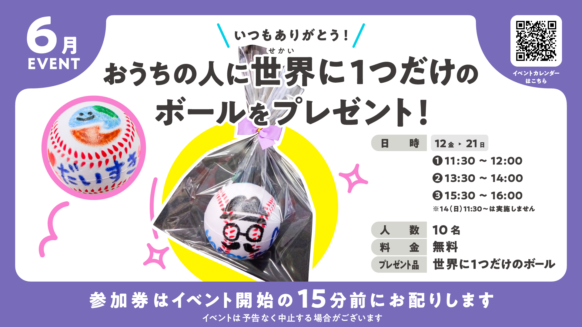 おうちの人に世界に1つだけのボールをプレゼント！