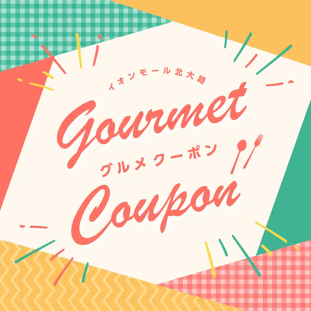 6月 イオンモールアプリ グルメクーポン