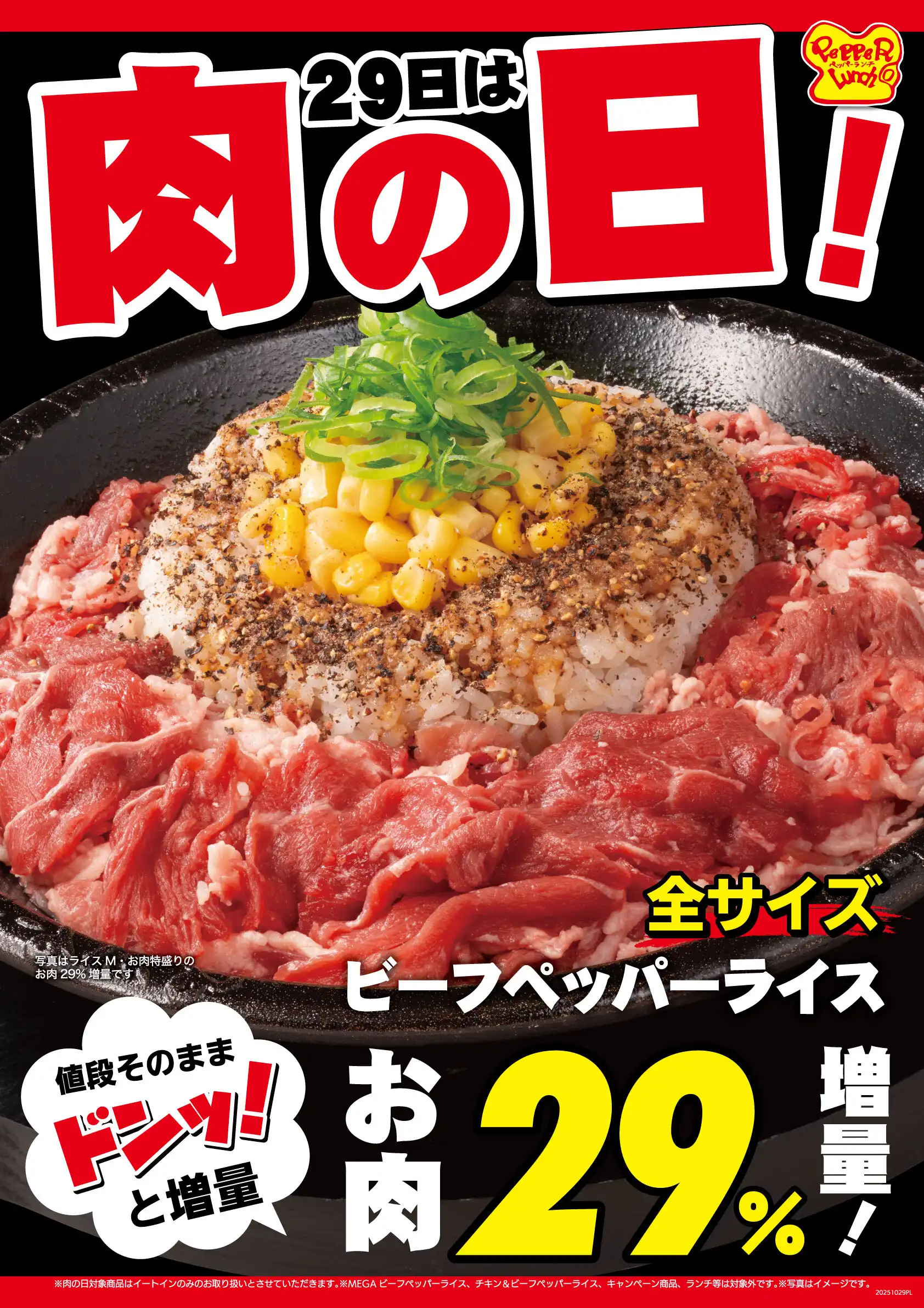 29日は肉の日!