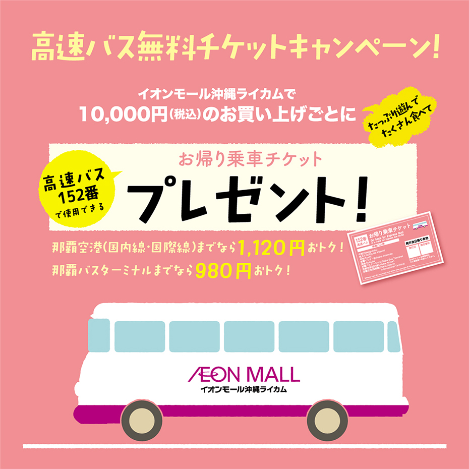 【高速152番】高速バス無料チケットキャンペーン！
