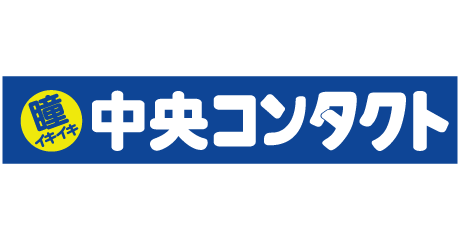 中央コンタクト