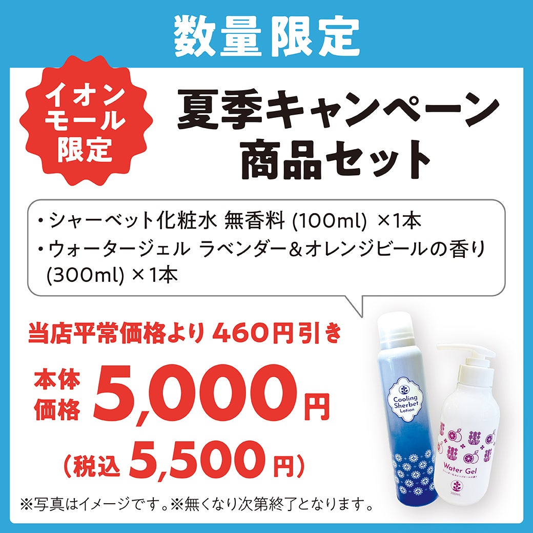 ラフィネ 夏季キャンペーン商品セット
