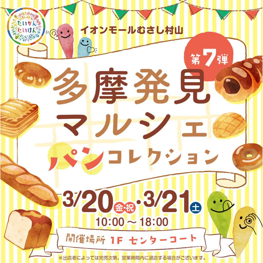 多摩発見マルシェ