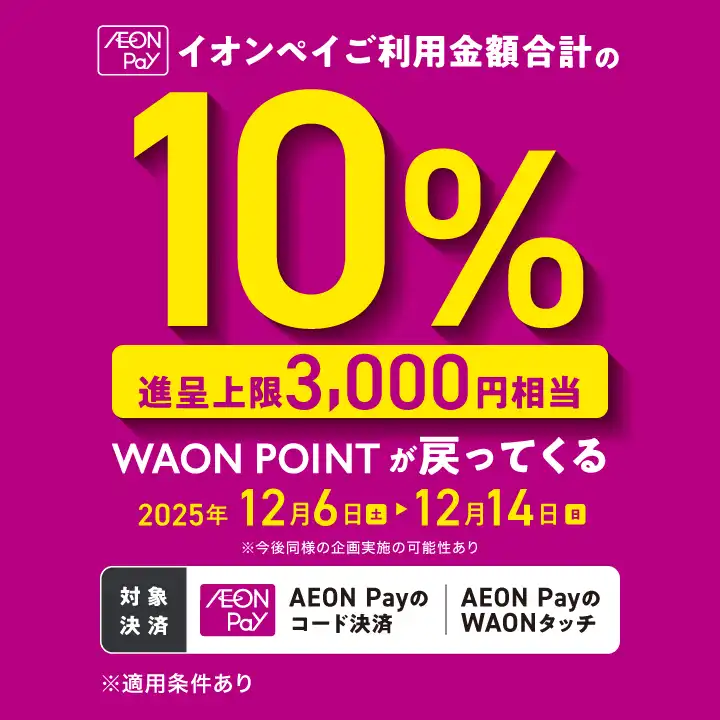 AEON Payご利用で10%ポイント還元キャンペーン