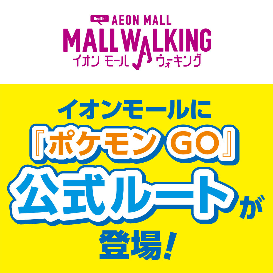 『ポケモン GO』イオンモール公式ルートが登場!