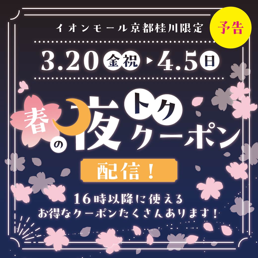 【予告】春の夜トククーポン配信！16時～限定