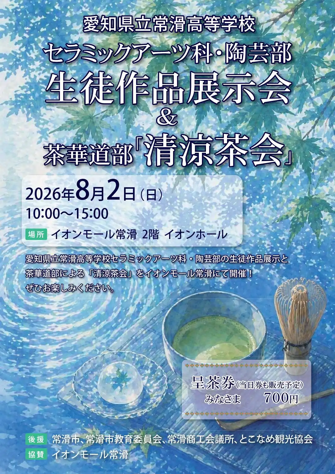 愛知県立常滑高等学校　セラミックアーツ科・陶芸部　生徒作品展示会＆茶華道部「清涼茶会」