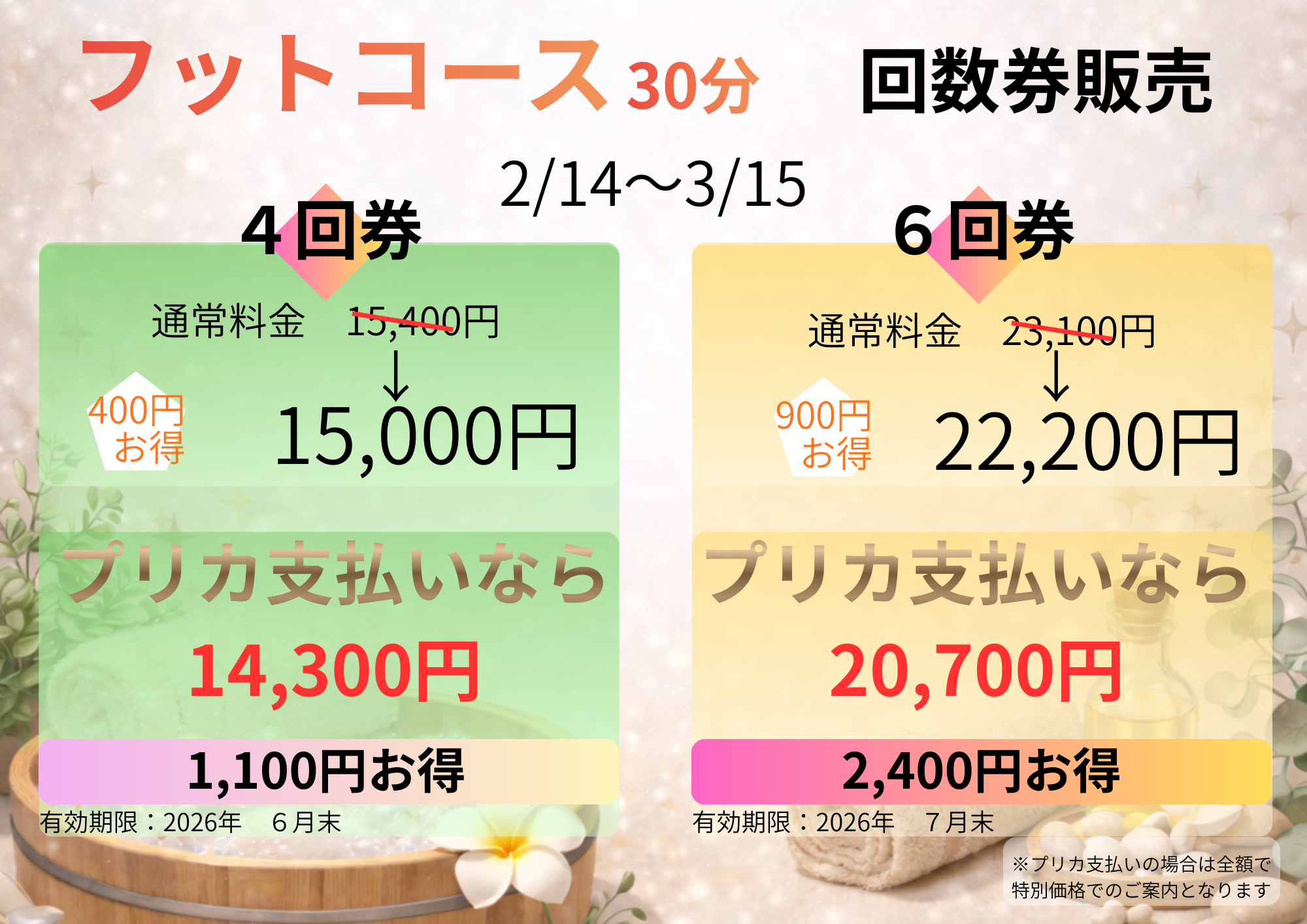 フットコース回数券 期間限定販売中