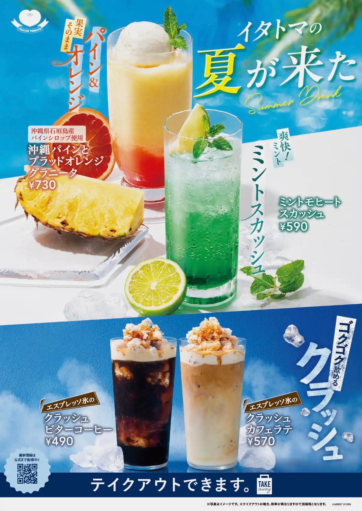 イタトマの夏が来た！