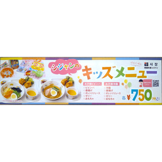 キッズメニュー(シジャン)