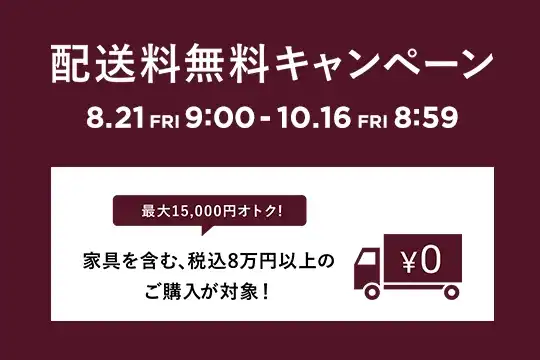 今がお買い物のチャンス！ 配送料無料キャンペーン☆