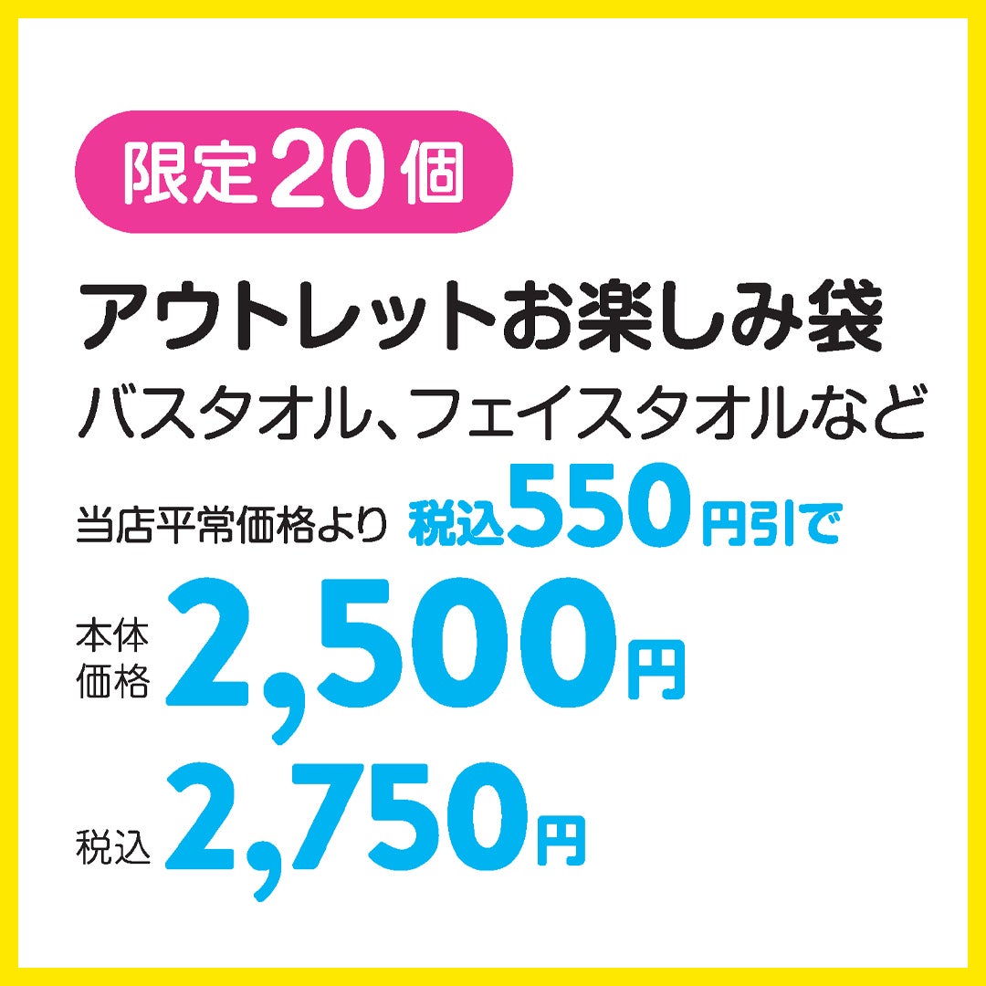 《 限定20個 》アウトレットお楽しみ袋 バスタオル、フェイスタオルなど  当店平常価格より 税込550円引で 本体価格2,500円 (税込2,750円)