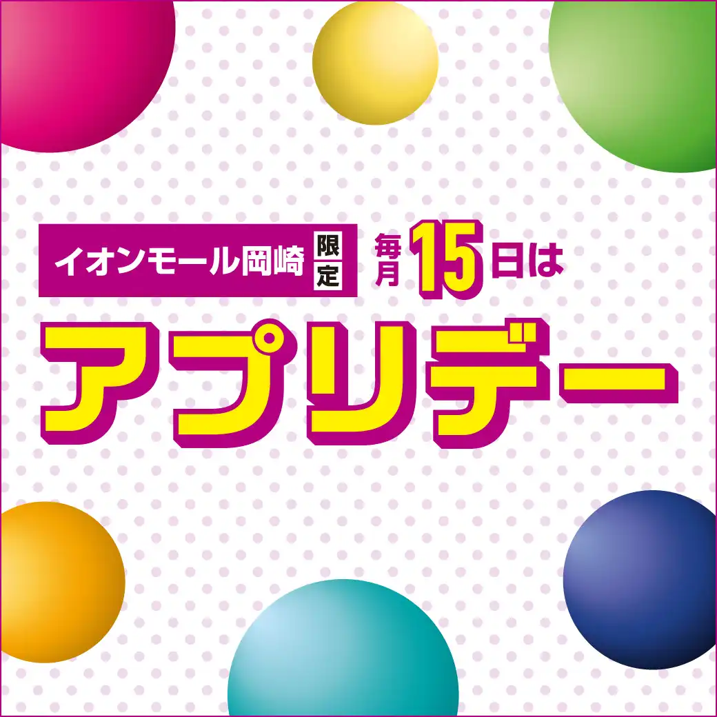 毎月15日 アプリデー