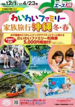 わいわいファミリー沖縄　今年の冬・春は沖縄へ行こう☆