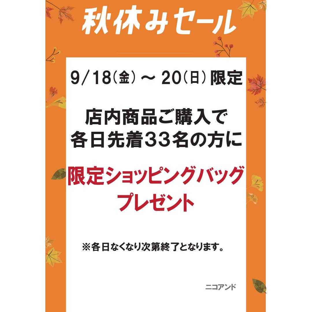 秋休みセール　ニコアンド