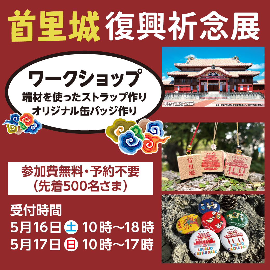 首里城復興祈念展・ワークショップ