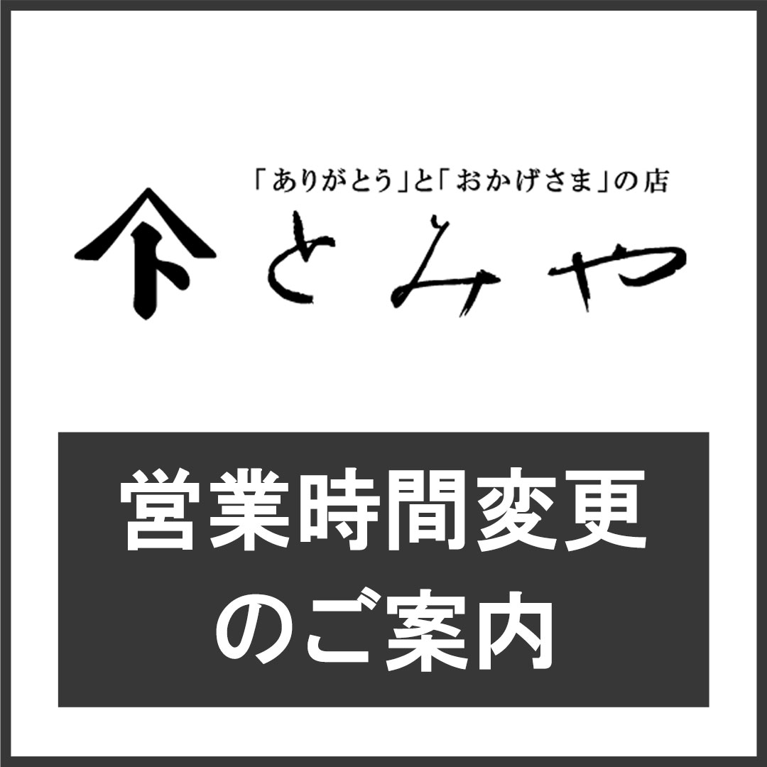 【とみや】営業時間変更のご案内