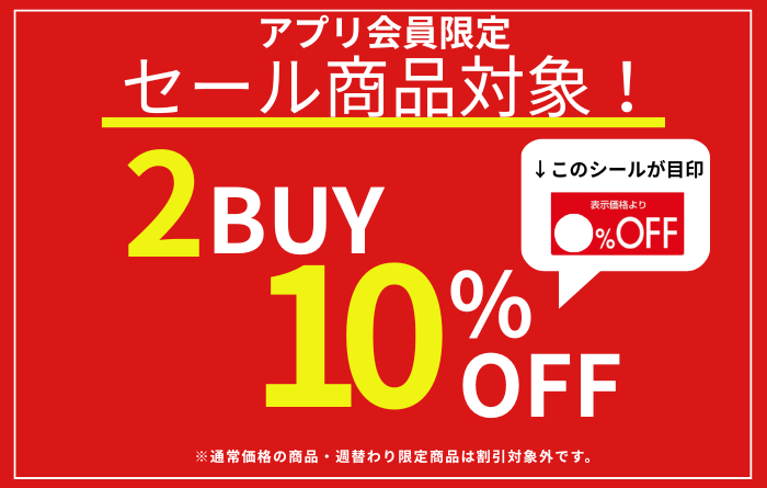 アプリ会員限定　セール商品2点以上購入で10％OFF！！！