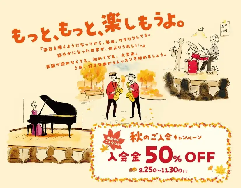 【島村楽器の音楽教室】秋のご入会キャンペーン