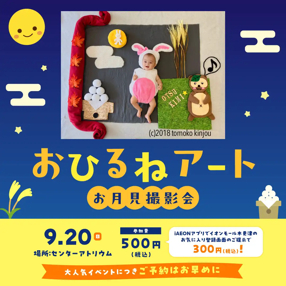 おひるねアート　お月見撮影会