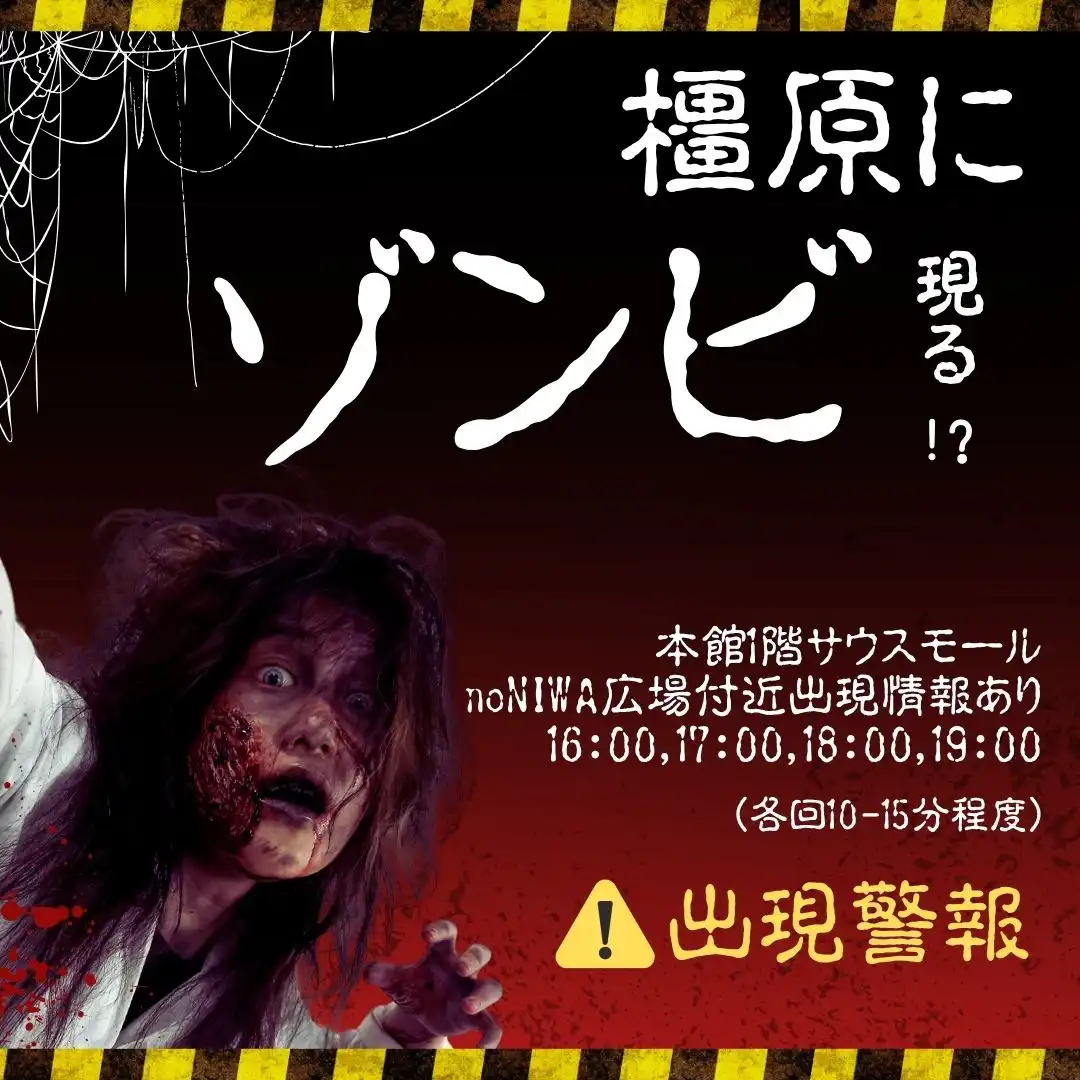 まだ、帰らないで。イオンモール橿原にゾンビ出現警報！！
