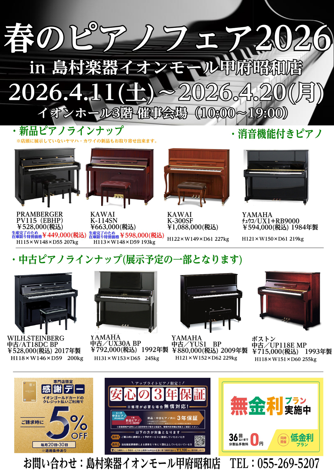 春のピアノフェア2026 in 島村楽器イオンモール甲府昭和店